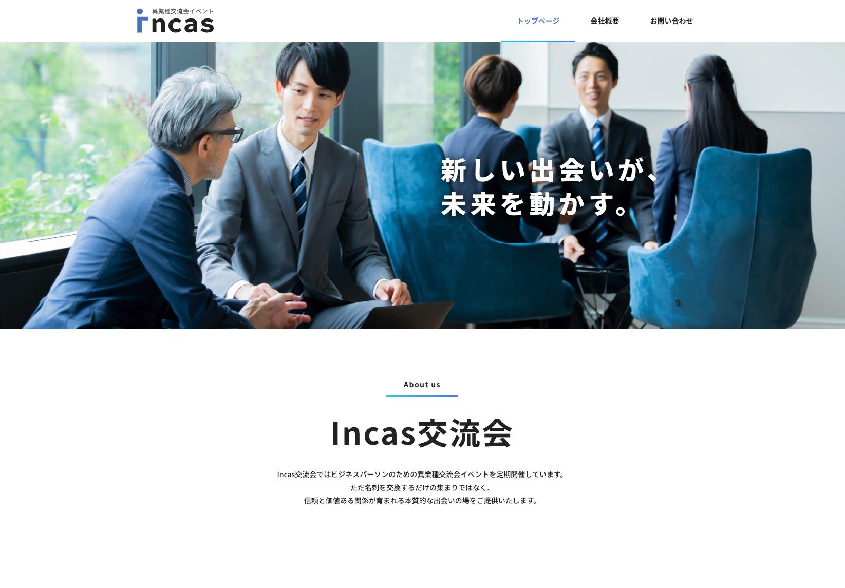 異業種交流イベント - Incas